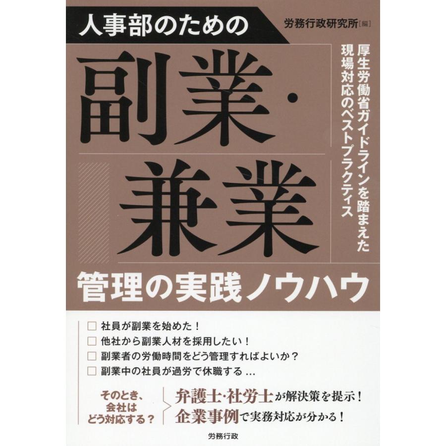 人事部のための副業・兼業管理の実践ノウハウ