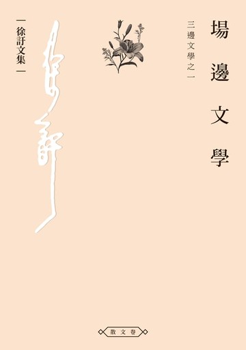 【電子書】場邊文學——三邊文學之一