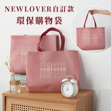NEWLOVER自訂款 環保購物袋-【905-9001】