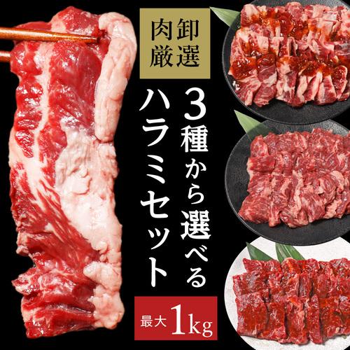 ハラミ 1kg 肉 訳あり 送料無料 ハラミ 焼肉 バーベキュー お取り寄せ グルメ ギフト 食品 牛肉 タレ漬け タレなし 選べる はらみ 最大1kg