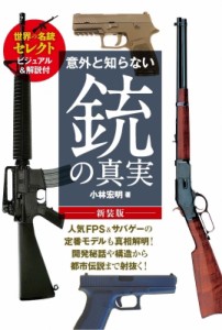  小林宏明   意外と知らない銃の真実 新装版