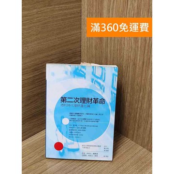 【雷根360免運】【送贈品】第二次理財革命 #七成新【Q-J433】