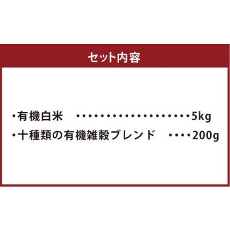 ふるさと納税 熊本県産 有機の お米 5kg と有機の 雑穀 200g セット 熊本県菊池市