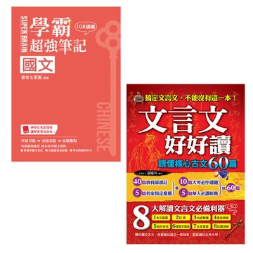 《SUPER BRAIN　國文學霸超強筆記（108課綱）》+《文言文好好讀》