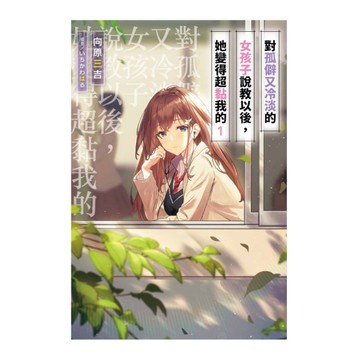 對孤僻又冷淡的女孩子說教以後，她變得超黏我的(1)限定版
