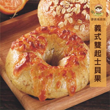 貝果好朋友─義式雙起士X2+最愛巧克力X2+野蜜燕麥X2【廖媽媽廚房】安心大口吃營養早餐  有包餡的軟Q貝果