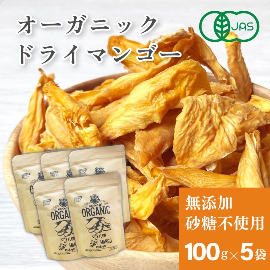 オーガニック ドライマンゴー 美容 健康 500g 100g x5 有機 スリランカ ドライフルーツ マンゴー 砂糖不使用 無添加 有機JAS認証 保存食 お菓子