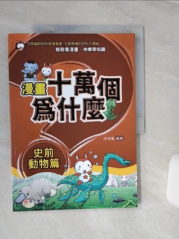 【書寶二手書T7／少年童書_QEL】漫畫十萬個為什麼: 史前動物篇