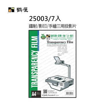 鶴屋 25003 A4鐳射(黑白)/影印/手繪三合一投影片(7張/包) A4雷射影印紙 雷射專用 鐳射專用 好好逛文具