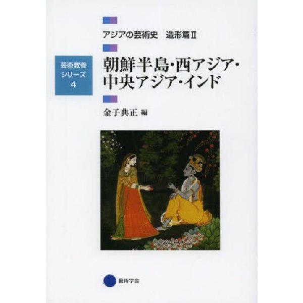 芸術教養シリーズ4 朝鮮半島・西アジア・中央アジア・インド アジアの芸術史 造形篇II