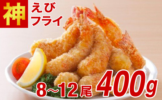 神えびフライ400g（8尾～12尾）