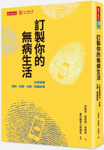 訂製你的無病生活︰30問掌握預防、診斷、治療、照護對策[二手書_良好]