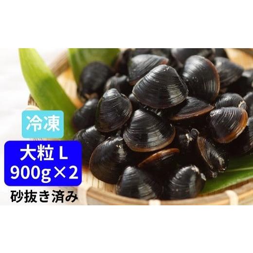 ふるさと納税 島根県 B-01 宍道湖産大和しじみ Lサイズ 1.8kg（900ｇ×2） 砂抜き済み 冷凍