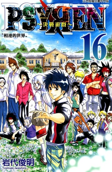 【電子書】PSYREN~決戰遊戲~ (16)