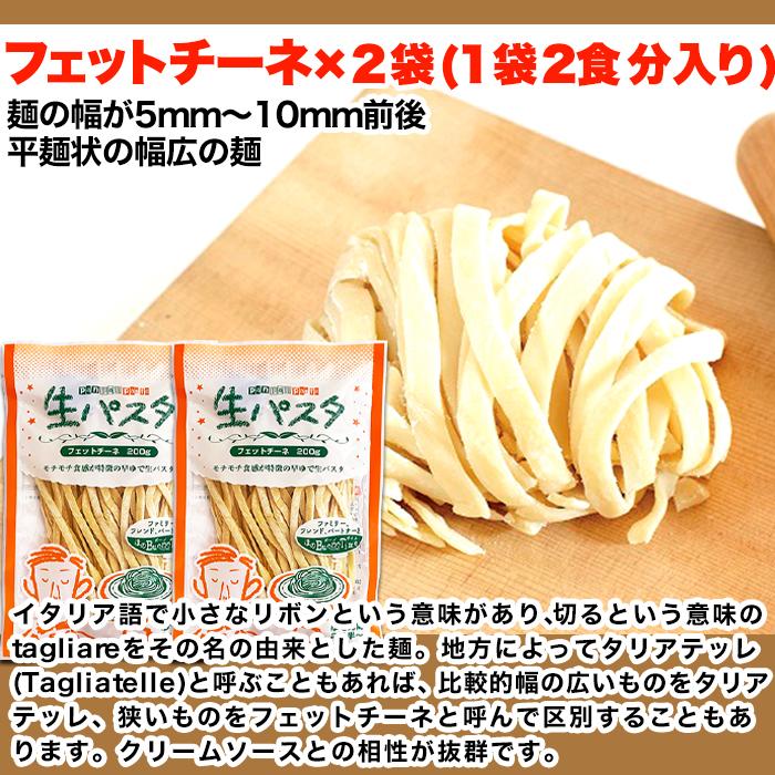 生 パスタ 8食 セット 800g フェットチーネ 200g×2袋 リングイネ 200g×2袋 ゆうパケット出荷