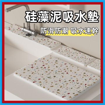 水磨石紋理🍊廚房臺面瀝水墊 矽藻土 桌墊 吸水墊 速干 隔熱 防滑墊 瀝水墊 杯墊 桌墊 餐具墊  防濺墊 咖啡機墊
