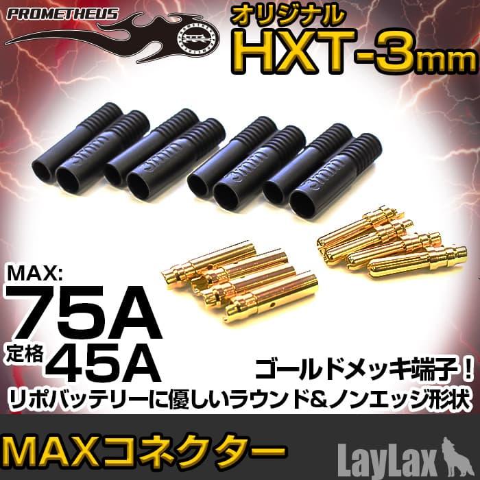 ライラクス プロメテウス・MAXコネクター HXT-3mm