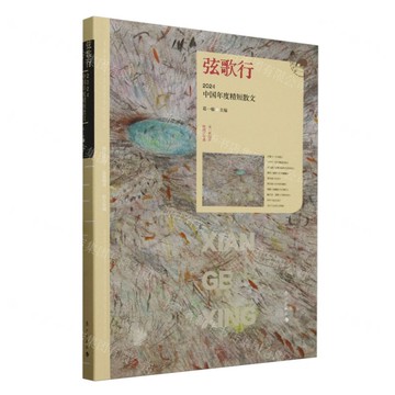 弦歌行:2024中國年度精短散文丨天龍圖書簡體字專賣店丨9787580101150 (tl2517_廣西書展)