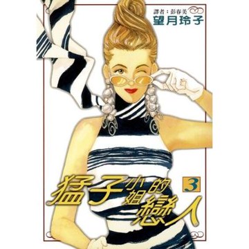 猛子小姐的戀人(03)_Readmoo 讀墨電子書