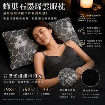 MIT台灣製 石墨烯遠紅外線雲眠枕 枕頭 蜂巢透氣網布