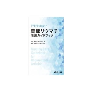 関節リウマチ看護ガイドブック 共同意思決定をめざしたトータルケアの実践