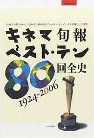 キネマ旬報ベスト・テン80回全史