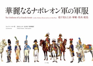 華麗なるナポレオン軍の軍服 絵で見る上衣・軍帽・馬具・配色 リュシアン・ルスロ 辻元よしふみ 翻訳辻元玲子