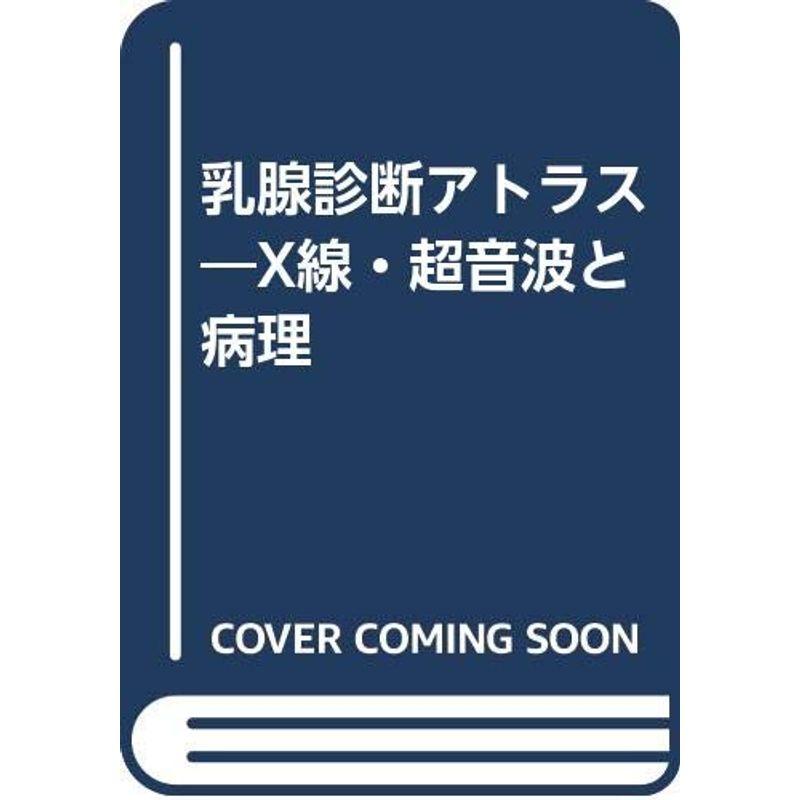 乳腺診断アトラス?X線・超音波と病理