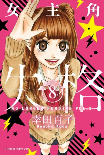 【電子書】女主角失格 (8)