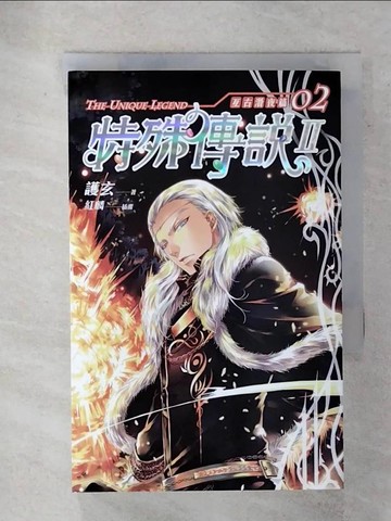 【書寶二手書T1／一般小說_IY3】特殊傳說II-亙古潛夜篇 02_護玄