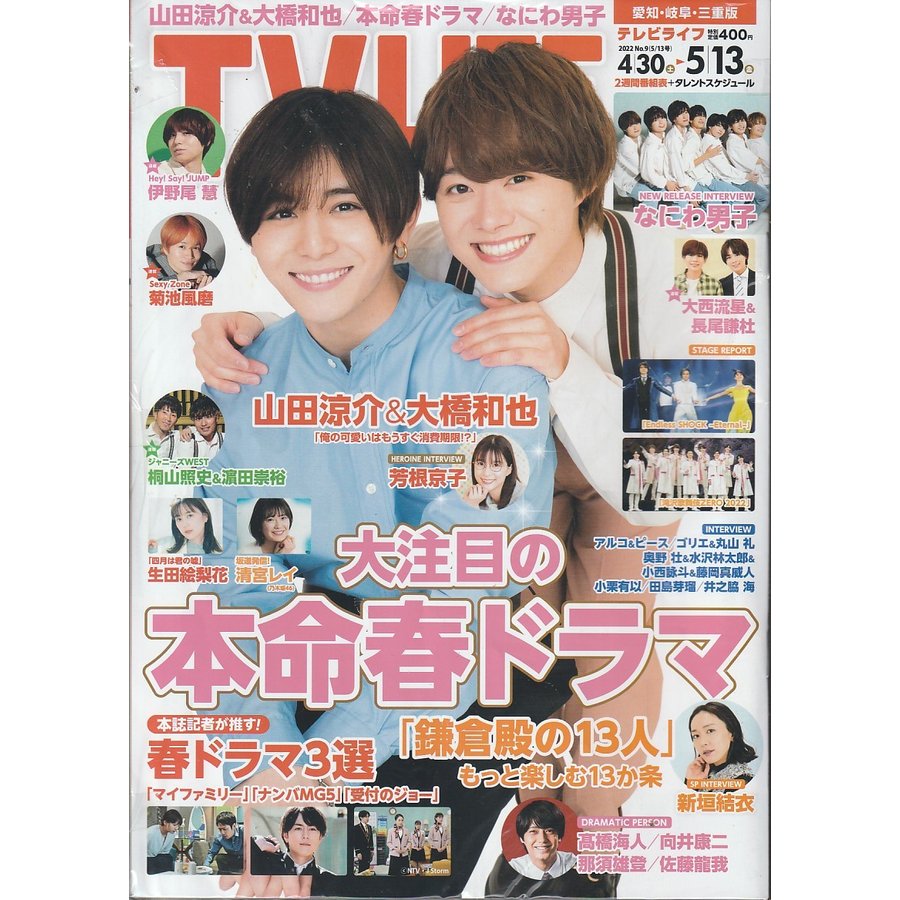 TV LIFE　2022年5月13日　No.9　愛知・岐阜・三重版　雑誌