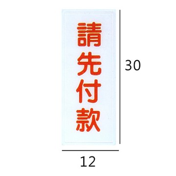 RB-284 請先付款 直式 12x30cm 壓克力標示牌/指標/標語 附背膠可貼