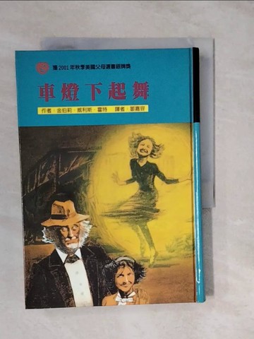 【書寶二手書T9／兒童文學_XUN】車燈下起舞_金伯莉˙威利斯‧霍特（美國）,  鄒嘉容