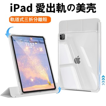 滑軌可拆分 透明亞克力 iPad 三折 筆槽 保護套 Air 6 5 Pro 11 ipad 10.2 保護殼 皮套