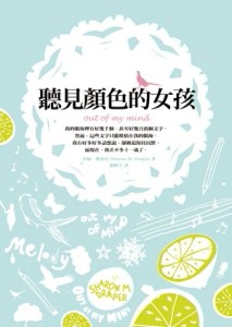 聽見顏色的女孩[二手書_全新]