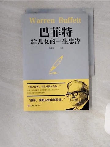【書寶二手書T1／親子_U6Q】巴菲特給女兒的一生忠告_簡體_范毅然