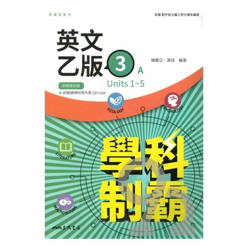 三民高中學科制霸英文乙版(3)