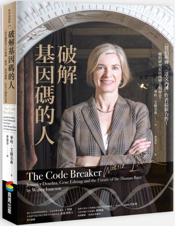 破解基因碼的人：諾貝爾獎得主珍妮佛．道納、基因編輯，以及人類的未來【城邦讀書花園】