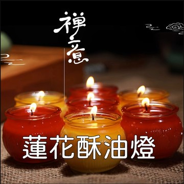 SO酥油燈（6入）酥油蠟燭 長明燈 供佛燈 平口蓮花燈（約16-24小時） KC 082