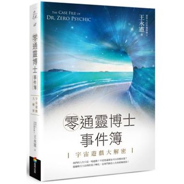 零通靈博士事件簿：宇宙遊戲大解密【城邦讀書花園】