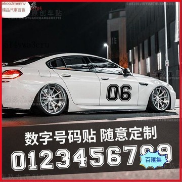 汽配【貼紙】車貼 汽車貼 車身貼 防水貼 防曬貼 汽車數字貼紙車友會車隊編號改裝摩托車賽車比賽號數拉花車貼定製