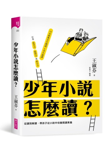 少年小說怎麼讀？：從讀到解讀，帶孩子從小說中培養閱讀素養[二手書_良好]