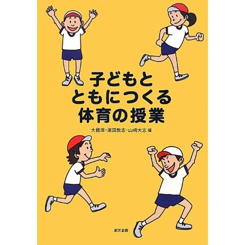 子どもとともにつくる体育の授業