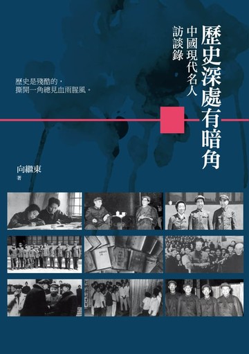 【電子書】歷史深處有暗角——中國現代名人訪談錄