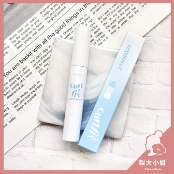 【梨大小姐】韓國 ETUDE 睫毛膏卸除液 Curl Fix Remover 睫毛膏卸妝液