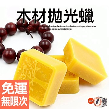 黃蜂蠟 封口蠟 文玩手串紅木家具拋光蠟 木蠟油 家具保養 木地板保養 皮革保養油 純天然配方 護木漆