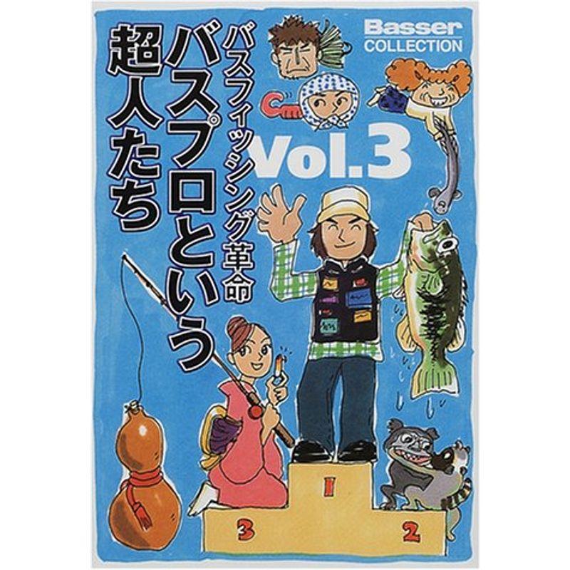 バスフィッシング革命〈Vol.3〉バスプロという超人たち (Basser 