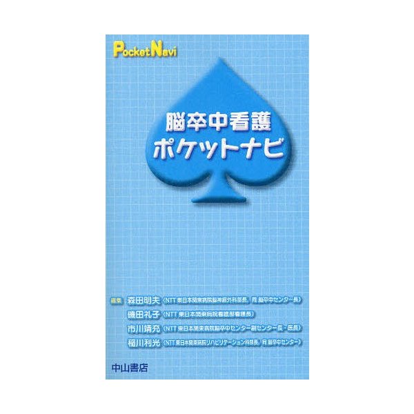 脳卒中看護ポケットナビ 森田明夫