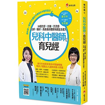 兒科中醫師的育兒經【城邦讀書花園】
