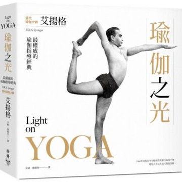 瑜伽之光【城邦讀書花園】